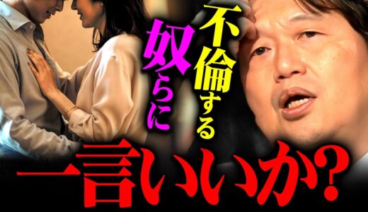 『こういう女って一定数いるんだよ』不倫経験者の斗司夫がその心理について語る【岡田斗司夫 切り抜き サイコパス 広末涼子 W不倫 相手 文春 旦那 現在 子供】