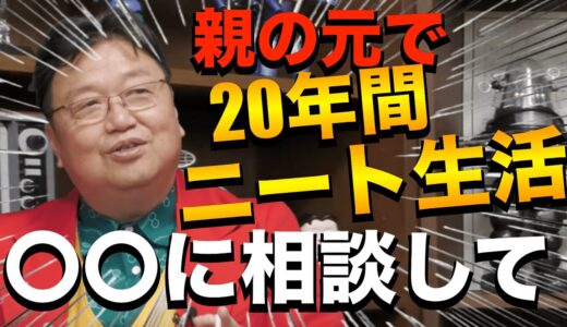 ２０年以上ニート生活[岡田斗司夫]