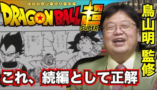 ドラゴンボールの続編ってこんな感じでいいんじゃない？鳥山明ファンでも楽しいドラゴンボール超【岡田斗司夫】切り抜き とよたろう