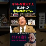 【岡田斗司夫】ネットの荒らし行為の多くはオッサンの仕業でした【岡田斗司夫切り抜き/切り取り/としおを追う】#shorts