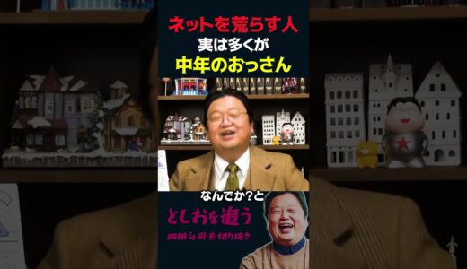 【岡田斗司夫】ネットの荒らし行為の多くはオッサンの仕業でした【岡田斗司夫切り抜き/切り取り/としおを追う】#shorts