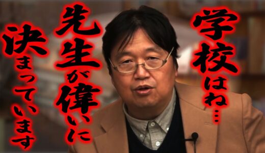 【先生を尊敬しろ！学校で偉いのは先生です！】嘘の尊敬と嘘の反発/必要なのは◯◯性/【岡田斗司夫/切り抜き/岡田斗司夫ゼミ/サイコパス/人生相談】