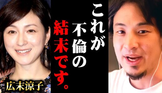 ※広末涼子に待ち受ける現実※性欲に負けて不倫をした人の悲惨な末路【 切り抜き 2ちゃんねる 思考 論破 kirinuki きりぬき hiroyuki 広末涼子 W不倫 相手 文春 旦那 現在 子供】