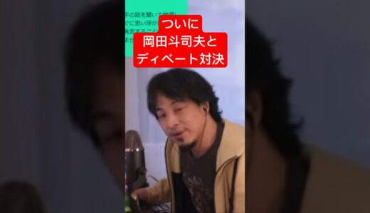 #ひろゆき #ホリエモン #岡田斗司夫 #中田敦彦 #ニュース #切り抜き #岡田斗司夫 #転職 #事件 #最新時事 #新卒 #ディベート#ひげおやじ#論破#口喧嘩#ひろぬき#shorts