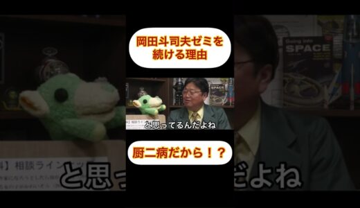【岡田斗司夫は厨二病！？】岡田斗司夫ゼミを続ける理由 #岡田斗司夫 #切り抜き #岡田斗司夫ゼミ #厨二病 #中二病