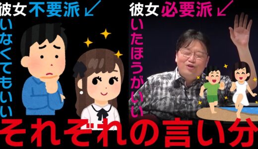 【恋愛】彼女いた方が良い？いない方が良い？あなたはどっち？【岡田斗司夫/切り抜き/サイコパスおじさん】
