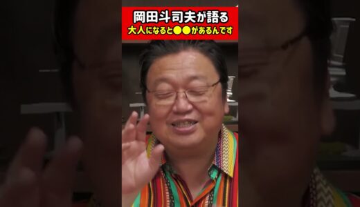 【岡田斗司夫】残酷ですが大人の世界では子供の常識は通用しません【切り抜き】　#shorts