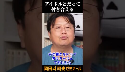 高嶺の花にも手は届く【 岡田斗司夫 切り抜き 】 #shorts