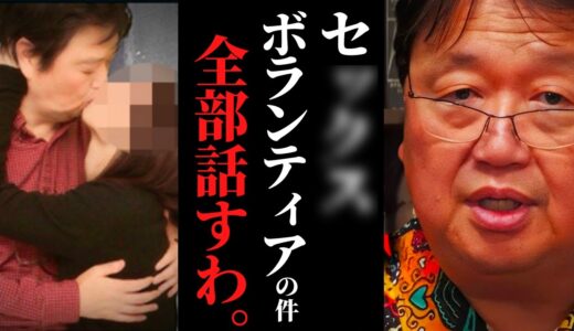 ※閲覧注意※「女性を触るときは、プリンの角を触るように」僕はそこで、女性の全てを学んだ【岡田斗司夫 / サイコパスおじさん / 人生相談 / 切り抜き】