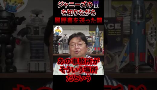 【〇〇の噂を知ってて履歴書を送った親】#ジャニーズ #切り抜き動画 #切り抜き #岡田斗司夫 #岡田斗司夫ゼミ #shorts #short