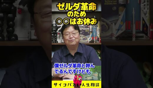 ティアキン ゼルダ革命だ！ゲーム配信者とは一線を画す決意 岡田斗司夫 切り抜き