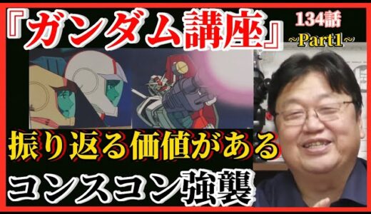 【岡田斗司夫】ガンダム講座=134話=『ニュータイプ・シャリア・ブル』~Part1~振り返れば凄さが増す‼️【岡田斗司夫ゼミ、切り抜き，サイコパス、機動戦士ガンダム、モビルスーツ】