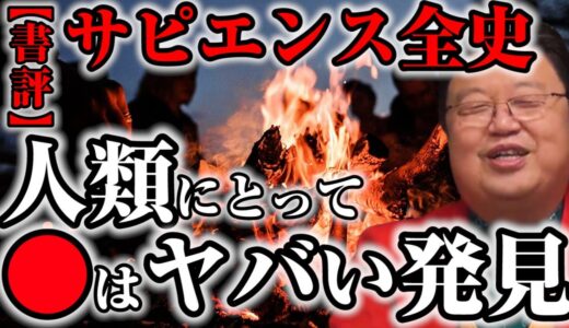 【サピエンス全史レビュー②】※人類は●が使えるようになってから革命が起きた！※●がもたらした恩恵とは？【岡田斗司夫切り抜き】