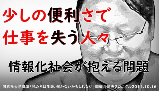 高度情報社会が生む『少しの便利さ』と『大失業時代』【オタキング　岡田斗司夫】
