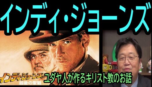 【インディ・ジョーンズ】最後の聖戦⑪ユダヤ人が作るキリスト教のお話❼・・トシ爺ファン【岡田斗司夫切り抜き】