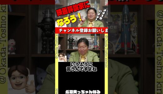 【評論家になる方法】まずこれをやろう！【岡田斗司夫/切り抜き/岡田斗司夫ゼミ/サイコパス/人生相談】 #shorts
