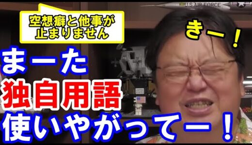 【岡田斗司夫】脳内だけで完結するな！