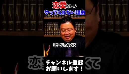 恋愛がオワコンになってしまった論理的な理由　＃Shorts　【非モテ/恋愛/弱者/岡田斗司夫/切り抜き/テロップ付き/For education】