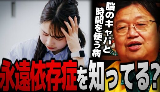【永遠依存症を知ってる？】脳のキャパと時間を使い過ぎる病に悩まされる【岡田斗司夫 切り抜き サイコパスおじさん】
