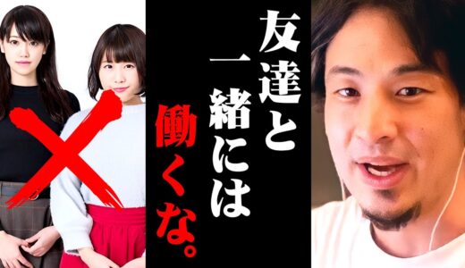 ※最悪全てを失う※友人や知人と仕事をする危険性について解説します【 切り抜き うまくいかない 思考 kirinuki きりぬき hiroyuki お金 夢 友達 仕事 起業 離れていく デメリット】