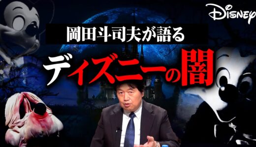【ディズニーの闇】完全解説総まとめ【作業用 睡眠用 岡田斗司夫 切り抜き サイコパス ミッキー 東京ディズニーランド ディズニーシー  映画 都市伝説 闇】