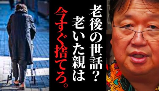 「老後の面倒は子供が見るべき」キレイごと抜かしたYouTuberの言葉に流されないで…虐待・ヒステリー毒親育ちの悩み【岡田斗司夫 / サイコパスおじさん / 人生相談 / 切り抜き】