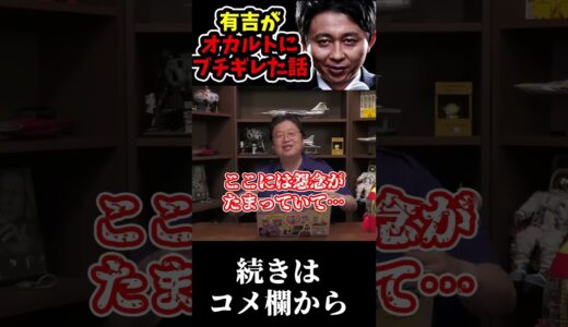【有吉ブチギレ】オカルトを完全論破した瞬間【お笑い芸人/有吉弘行/岡田斗司夫/切り抜き/テロップ付き/For education】#shorts