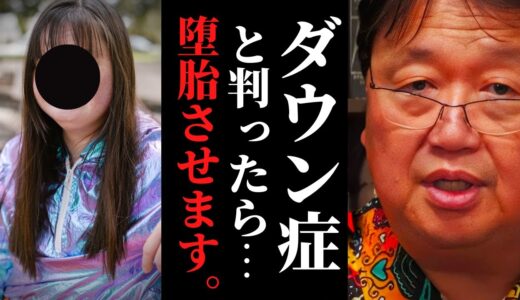それは親のエゴでしょ？自分の子供がダウン症だったら、あなたは産みますか？【岡田斗司夫 / サイコパスおじさん / 人生相談 / 切り抜き】