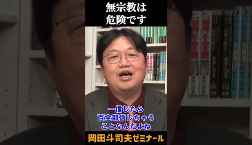宗教との向き合い方【 岡田斗司夫 切り抜き 】 #shorts