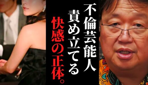 【不倫芸能人】彼女たちは現代の生贄です…騒ぎ立てる無関係な一般人。責め立たないと、気持ちが収まらない【岡田斗司夫 / サイコパスおじさん / 人生相談 / 切り抜き】