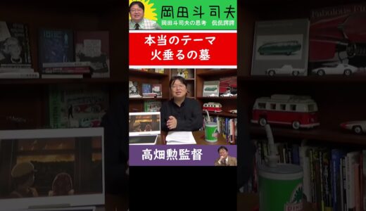 【火垂るの墓】なにを伝えようとしていたのか？【オタキング　岡田斗司夫】#Shorts