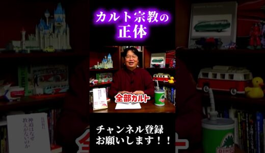 カルト宗教の真実　＃Shorts　【岡田斗司夫/切り抜き/テロップ付き/For education】