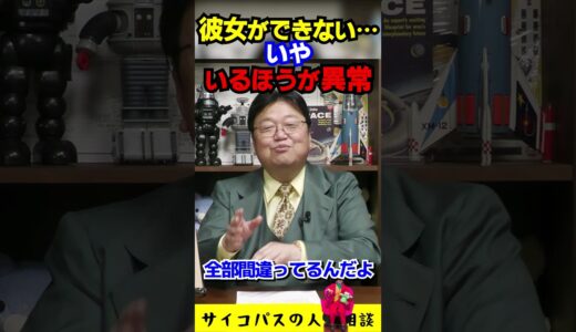 「彼女ができない」「彼氏ができない」が2023年の日本ではデフォルト【サイコパスの人生相談】岡田斗司夫 切り抜き #shorts