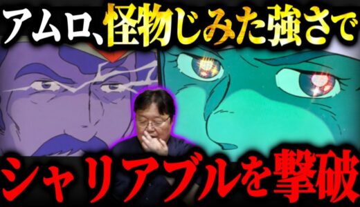 真のニュータイプの強さ...全ての攻撃を避けブラウブロを撃破するアムロ。シャリアブルという男。ビグザム化するアムロとブラウブロの伏線【ガンダム39話Bパート】【岡田斗司夫/切り抜き】