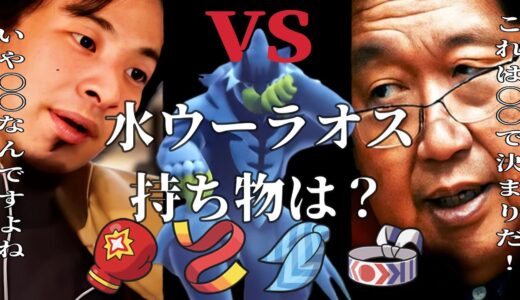ひろゆきと岡田斗司夫が水ウーラオスの持ち物を徹底討論！！今日は別の人物も討論参戦！【ポケモンSV】【ひろゆきポケモン実況】