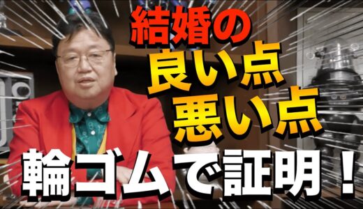 結婚するメリット[岡田斗司夫]