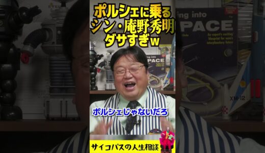 シン・庵野秀明 バイトテロによりポルシェに乗ってることを暴露される ダサすぎｗｗ と喜ぶ岡田斗司夫 #shorts