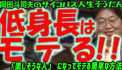 低身長男性が美人と恋愛する方法[岡田斗司夫切り抜き]