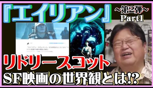 【岡田斗司夫】リドリースコットが描きたい『エイリアン』そしてSF映画とは！？Part1【岡田斗司夫ゼミ、切り抜き、サイコパス、エイリアン、SF、映画】