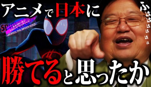 【話題作】最新作スパイダーバースの感想と名探偵コナンについても語る岡田斗司夫 「日本アニメ界の危機」スパイダーマン・アクロス・ザ・スパイダーバース【岡田斗司夫切り抜き】