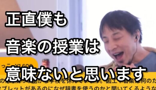 【不登校の息子】このまま学校に行かないと将来が不安です。図工や音楽をやる意味がわからないと言っています【ひろゆき 切り抜き 作業用 睡眠用】
