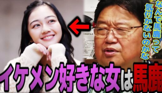イケメン好きな女は巨乳好きな男と同じ心理で●●です【岡田斗司夫 切り抜き サイコパスおじさん】