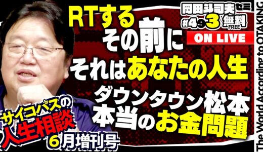 「炎上事件の拡散行為」「金と時間の黄金比」「それはあなたの人生です」岡田斗司夫ゼミ＃493（2023.6.25）サイコパスの人生相談6月増刊号