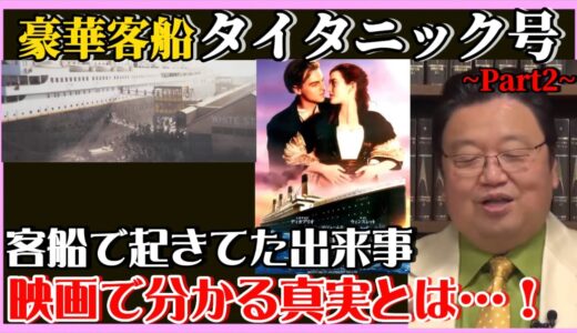 【岡田斗司夫】映画キャストが伝える、当時の凄まじい真実‼️【岡田斗司夫ゼミ、切り抜き、サイコパス、タイタニック、映画、レオナルド・ディカプリオ】