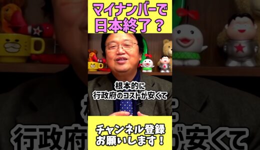 【マイナンバー】誰も言わないから俺が言うわ　＃Shorts　【マイナンバーカード/個人番号/消費税/岡田斗司夫/切り抜き/テロップ付き/For education】