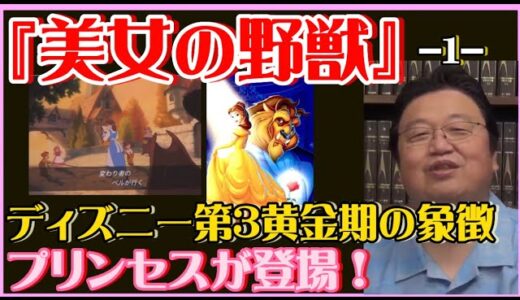 【岡田斗司夫】ディズニー第3黄金期時代に登場したプリンセス達の象徴が『美女と野獣・ベル』‼️【岡田斗司夫ゼミ、切り抜き、サイコパス、ディズニー、美女と野獣】