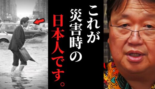 【災害大国日本】外国人が驚愕…災害直後に〇〇してる特殊すぎる日本人。洪水、地震、火山、災害に備えるシンプルな方法【岡田斗司夫 / サイコパスおじさん / 人生相談 / 切り抜き】