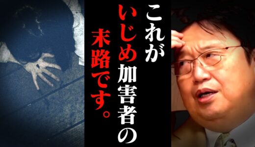 「いじめをした側の話が少なすぎる」…必死の告白が送られてきました【人生相談/岡田斗司夫/切り抜き/テロップ付き/For education】