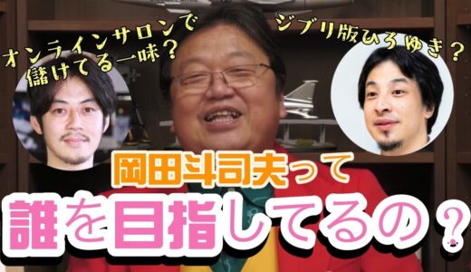 岡田斗司夫って結局何になりたいの？【岡田斗司夫/切り抜き/サイコパス おじさん】