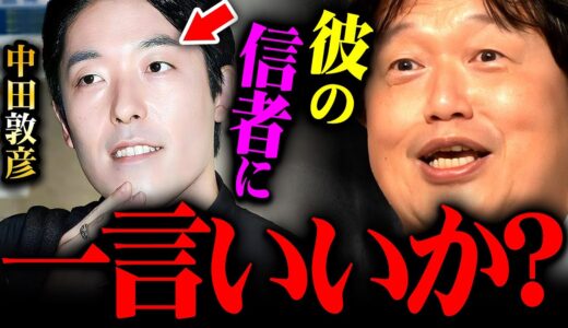 『頭悪いなと思って見てます』斗司夫が本音で語る中田敦彦という人間の正体【岡田斗司夫 切り抜き サイコパス 松本人志 せいや YouTube大学 オリラジ中田 プログレス】